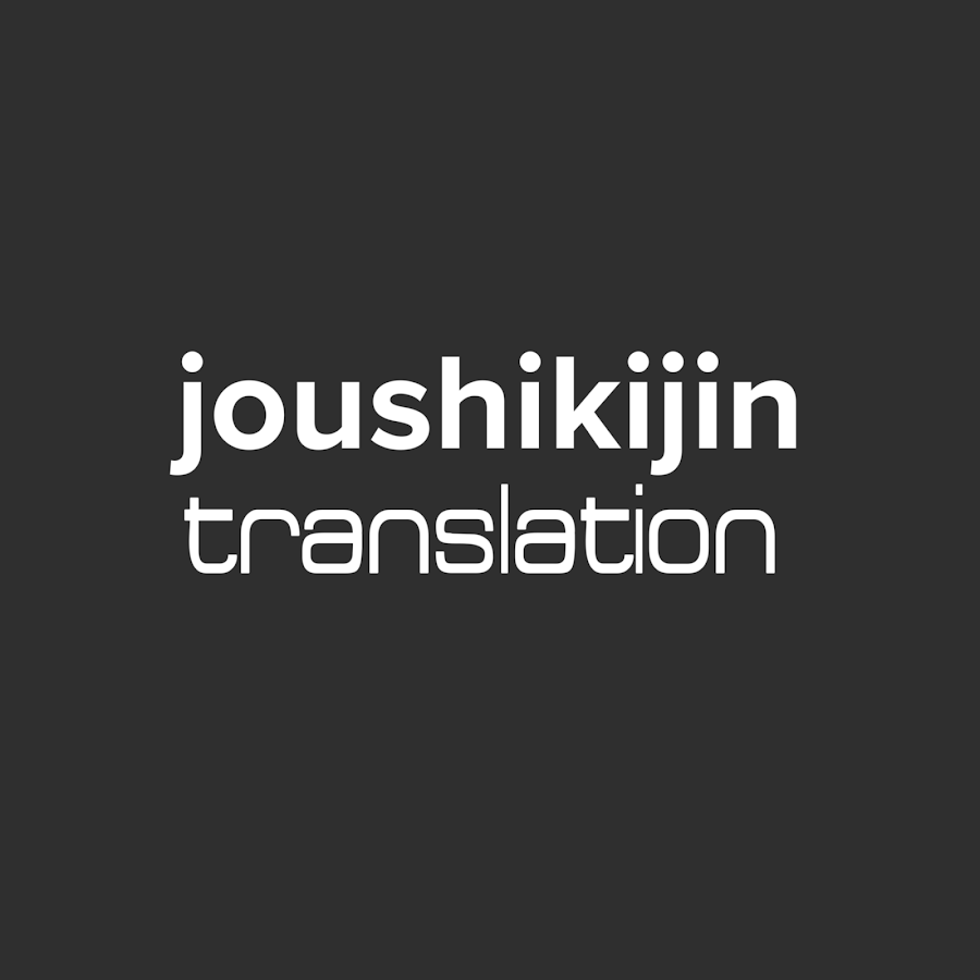 joushikijin